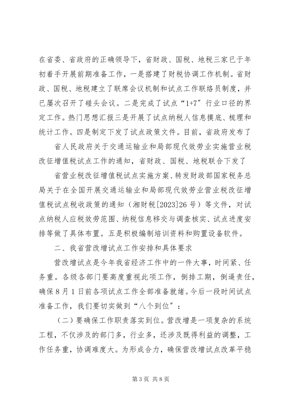 2023年在全省营改增试点工作电视电话会议上的致辞.docx_第3页