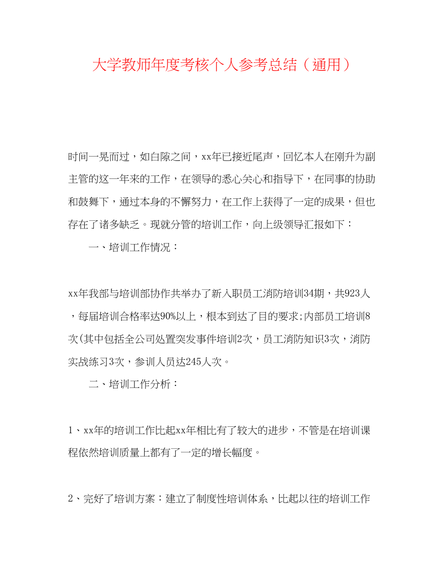 2023年大学老师度考核个人总结.docx_第1页