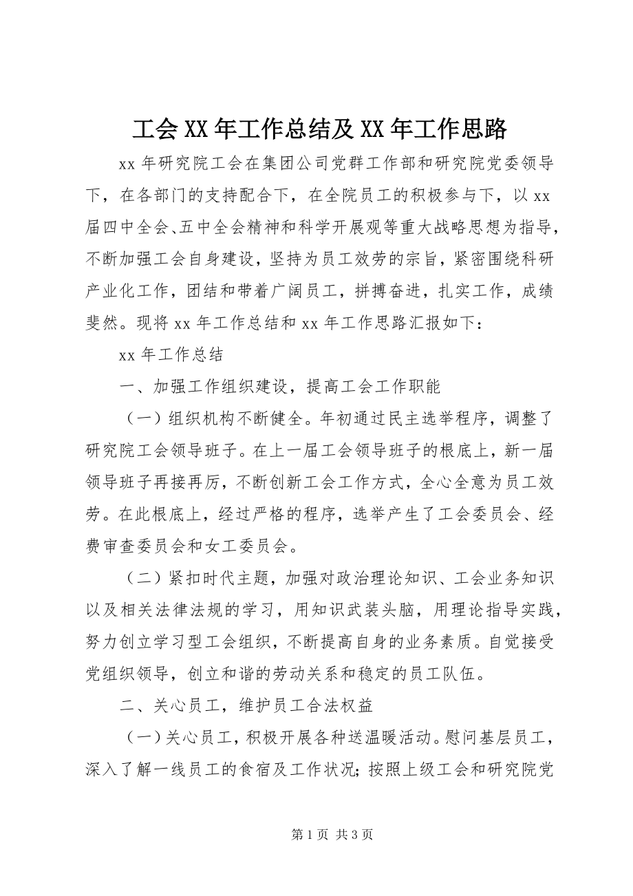 2023年工会某年工作总结及某年工作思路.docx_第1页