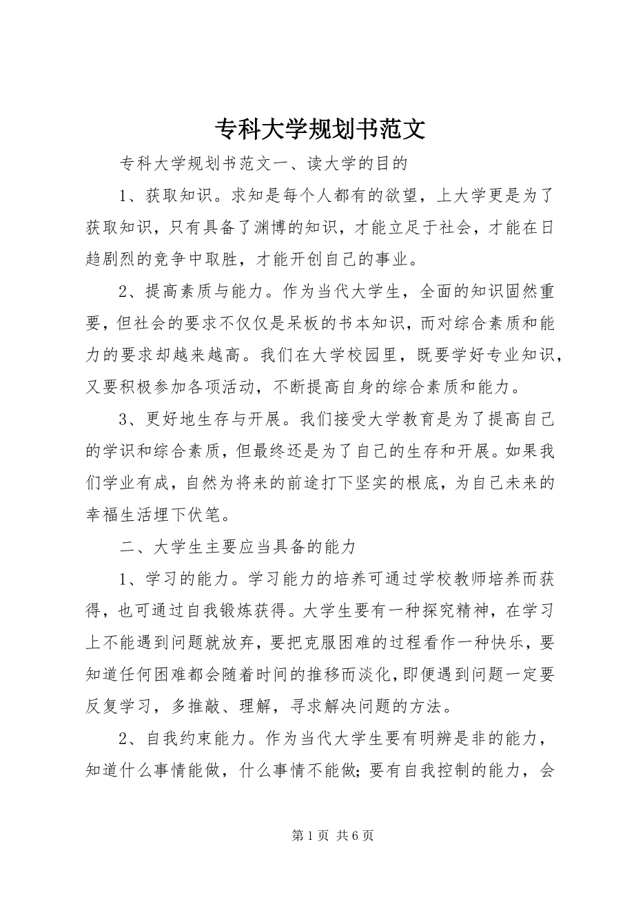 2023年专科大学规划书.docx_第1页