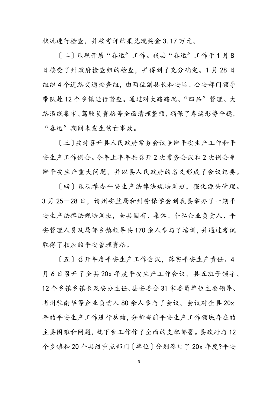 2023年安监管理局上半年安全生产工作总结.docx_第3页