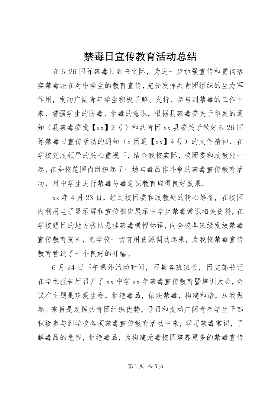 2023年禁毒日宣传教育活动总结.docx_第1页