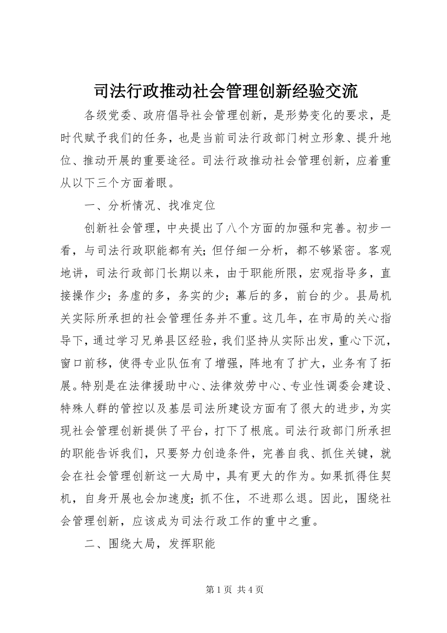 2023年司法行政推动社会管理创新经验交流.docx_第1页