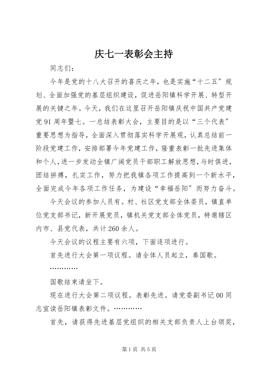 2023年庆七一表彰会主持.docx_第1页