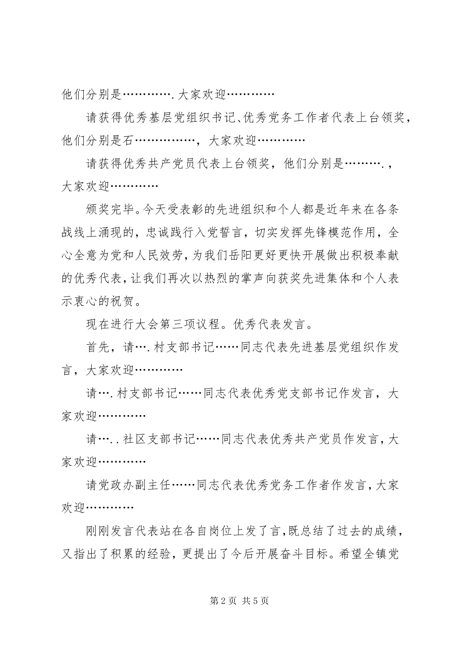 2023年庆七一表彰会主持.docx_第2页