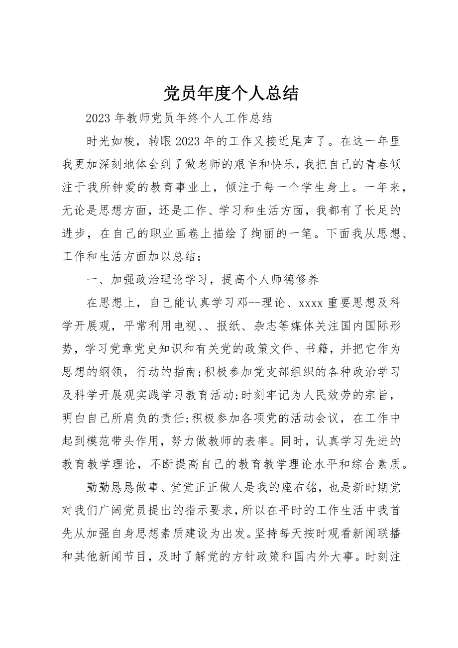 2023年党员年度个人总结.docx_第1页