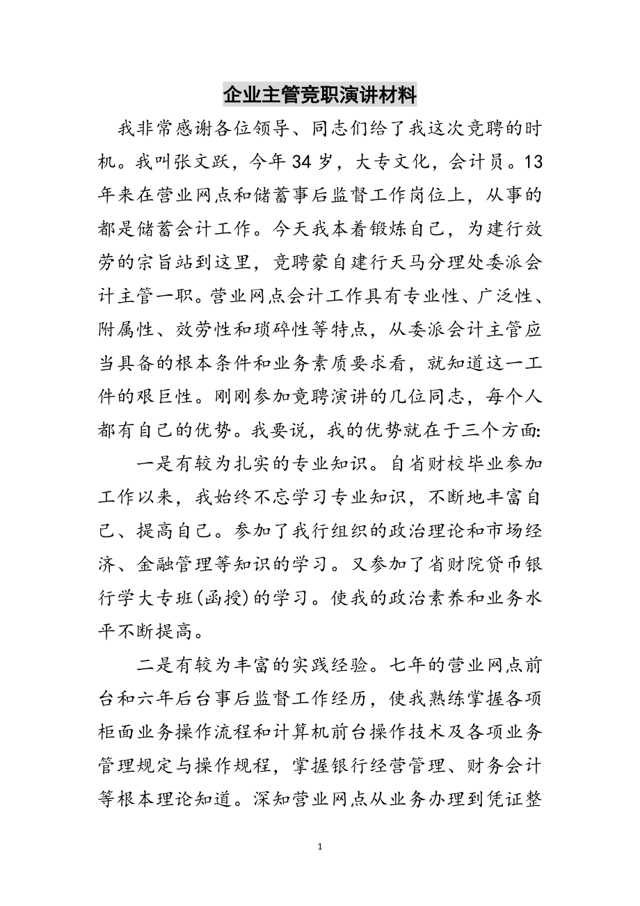 2023年企业主管竞职演讲材料范文.doc_第1页