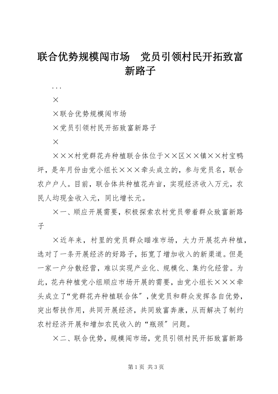 2023年联合优势规模闯市场　党员引领村民开拓致富新路子.docx_第1页