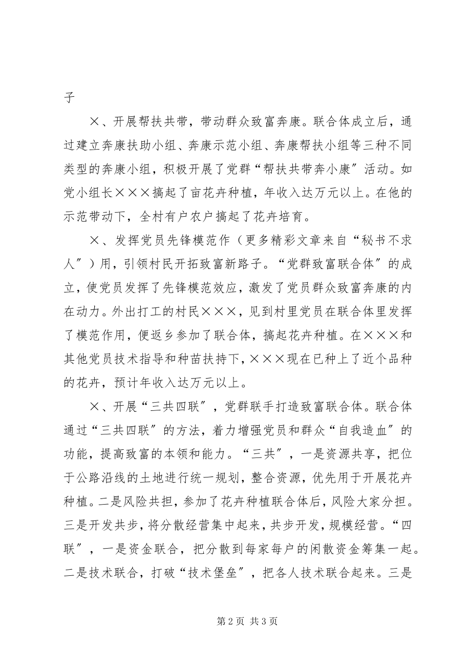 2023年联合优势规模闯市场　党员引领村民开拓致富新路子.docx_第2页