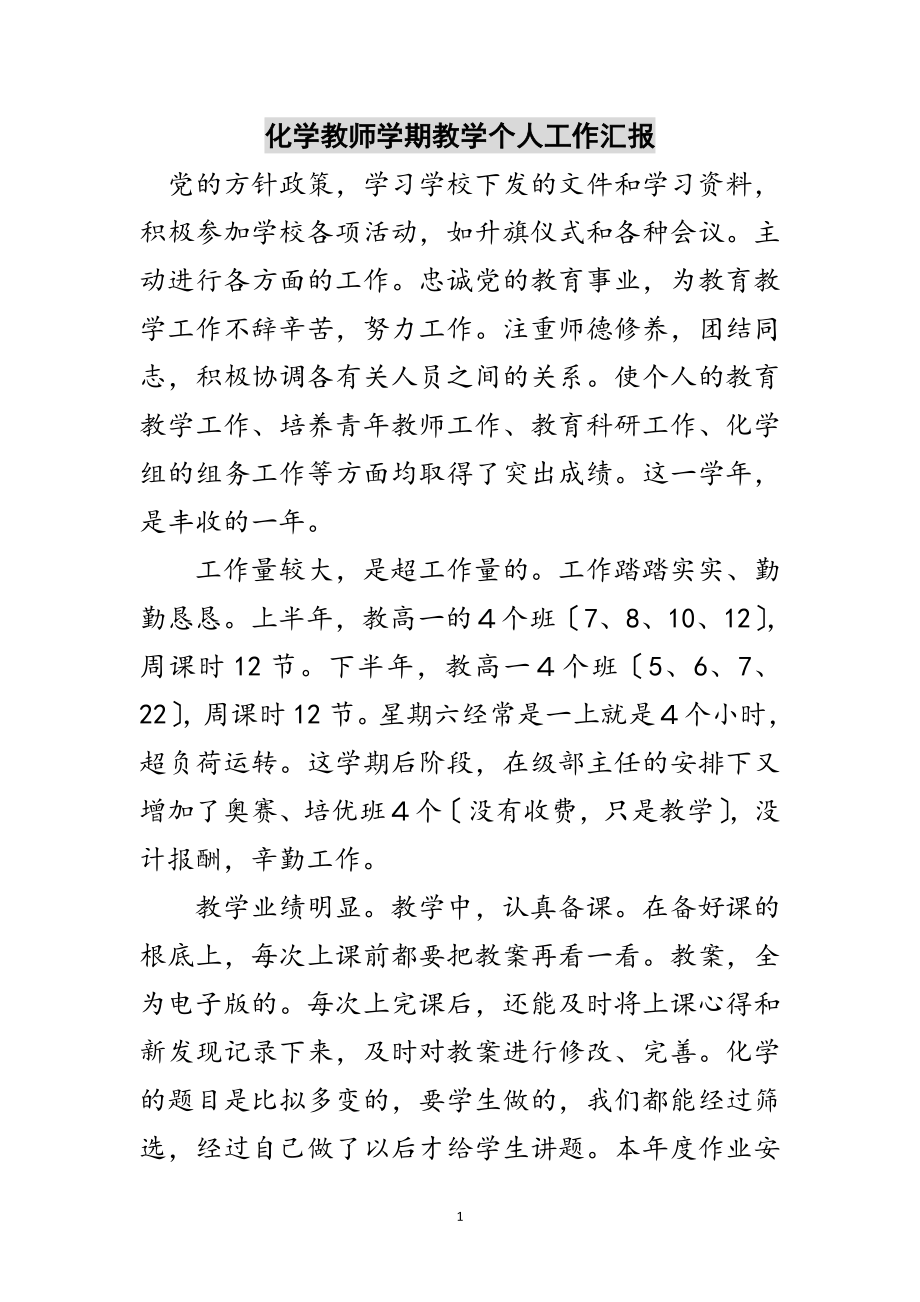 2023年化学教师学期教学个人工作汇报范文.doc_第1页