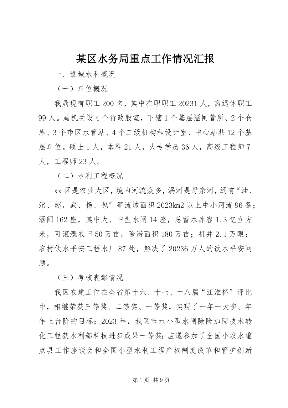 2023年xx区水务局重点工作情况汇报.docx_第1页