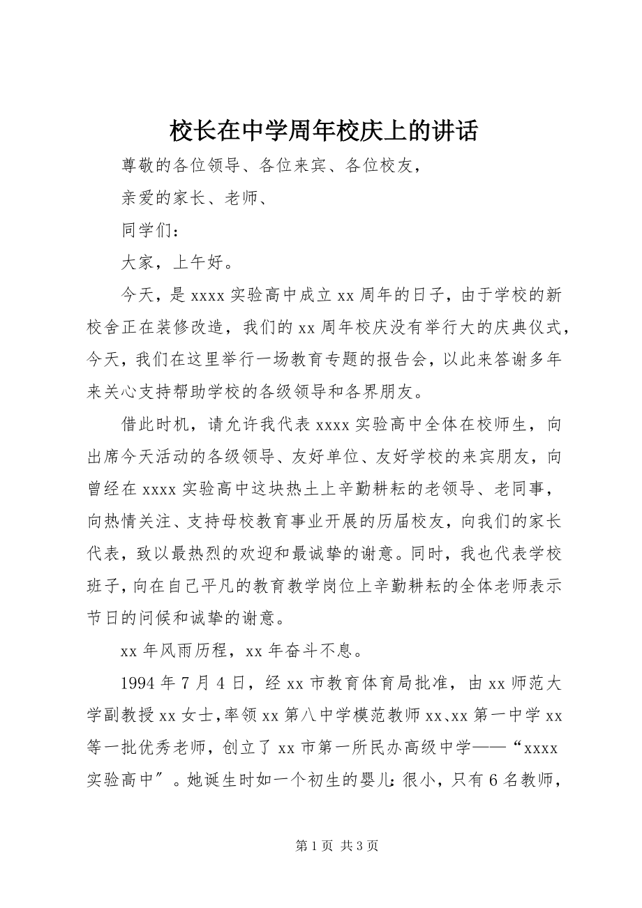 2023年校长在中学周年校庆上的致辞.docx_第1页