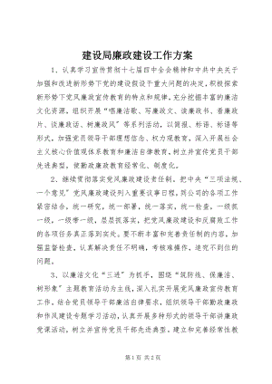 2023年建设局廉政建设工作计划.docx