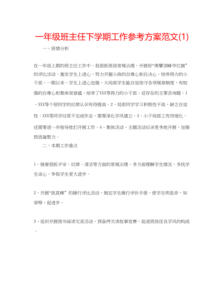 2023年一级班主任下学期工作计划范文1.docx_第1页