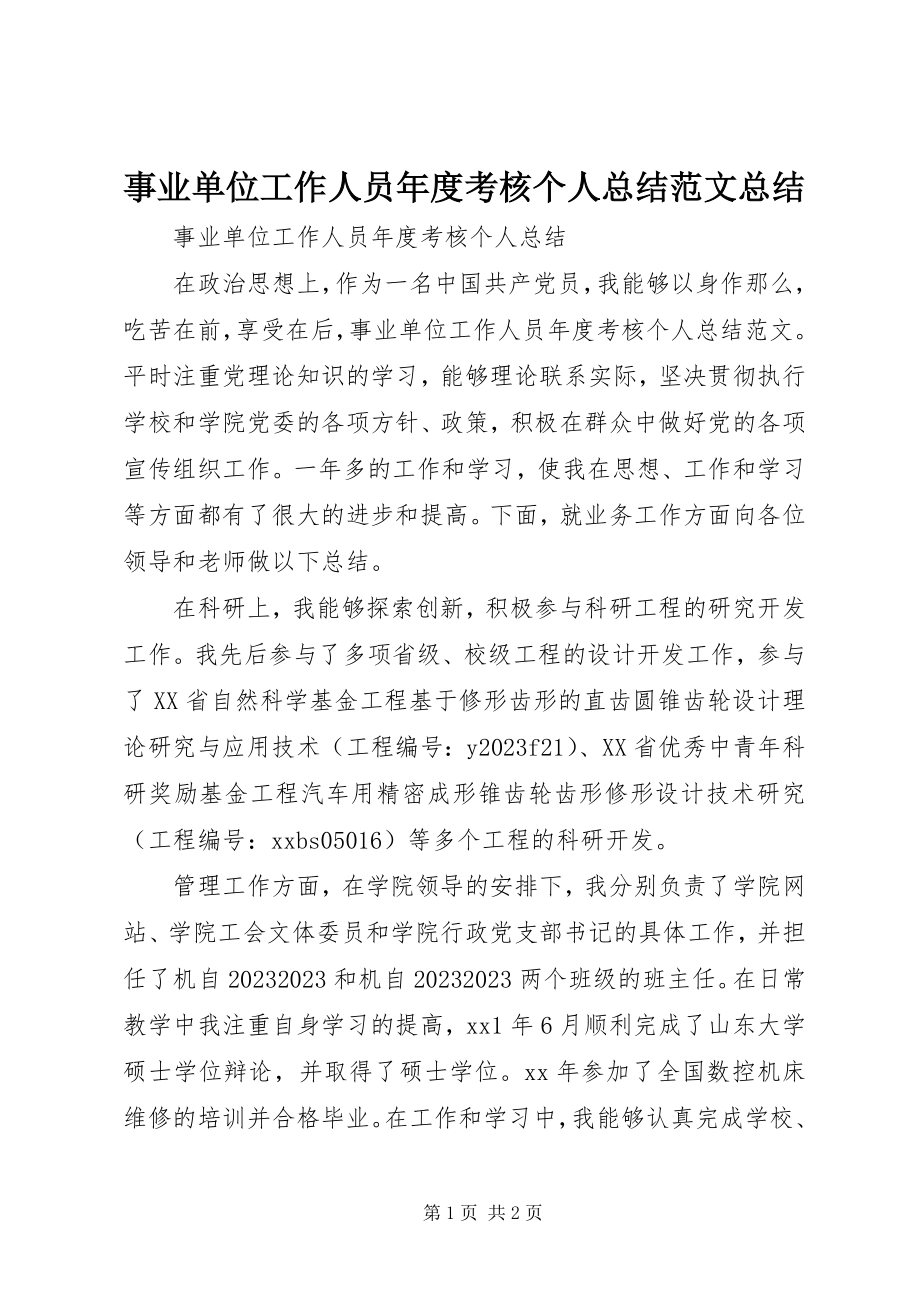 2023年事业单位工作人员年度考核个人总结总结.docx_第1页