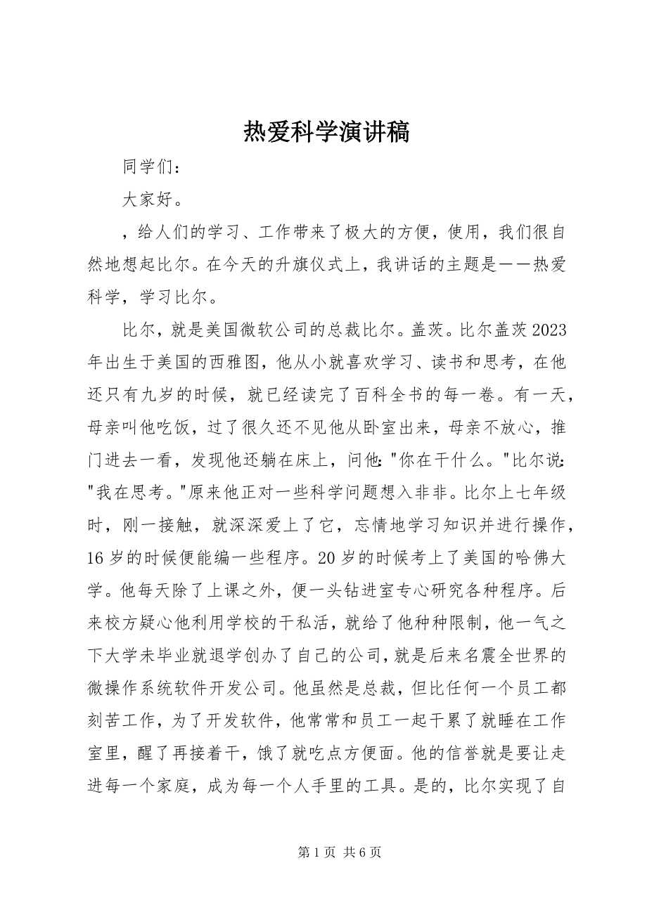 2023年热爱科学演讲稿.docx_第1页