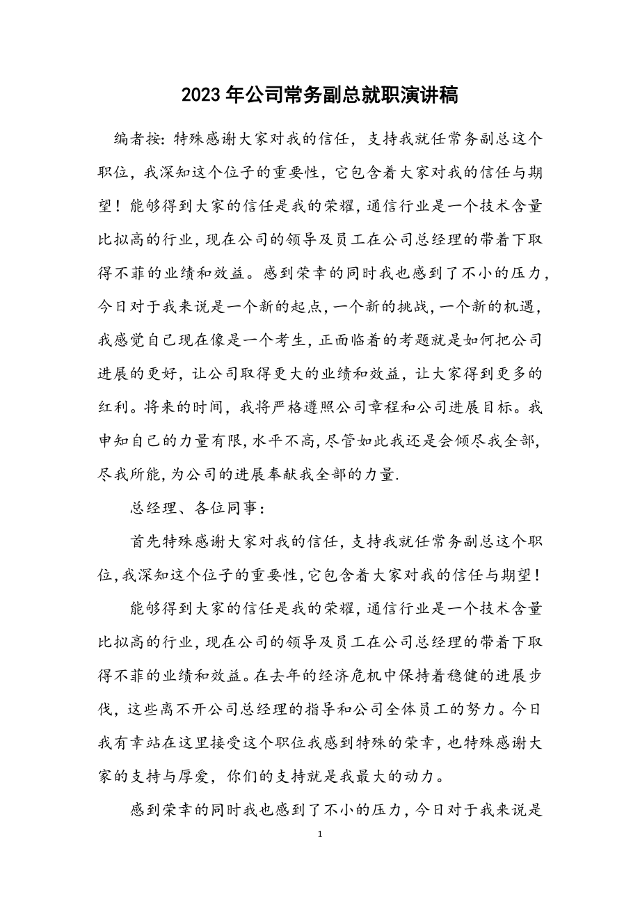 2023年公司常务副总就职演讲稿.docx_第1页