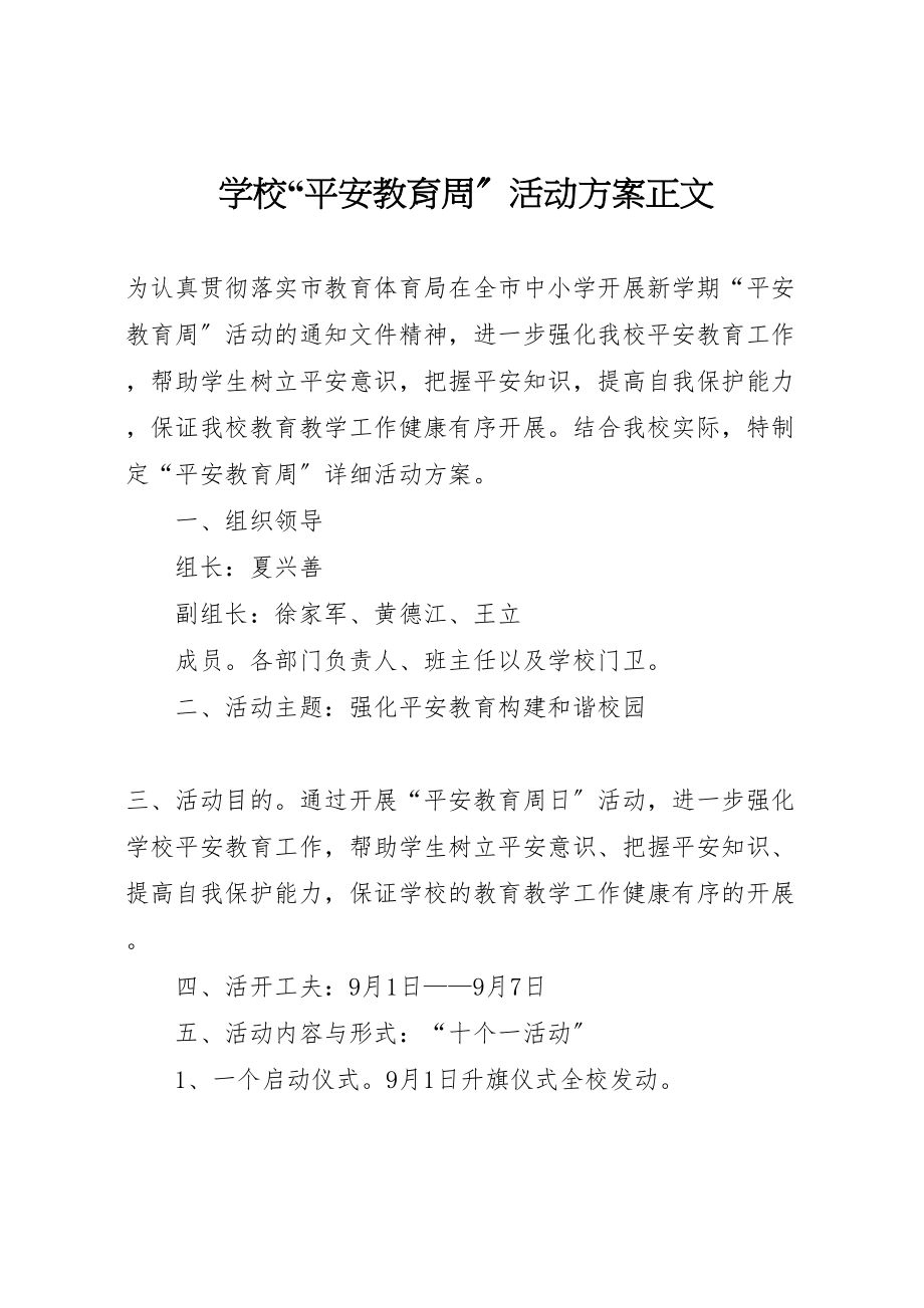 2023年学校安全教育周活动方案正文.doc_第1页