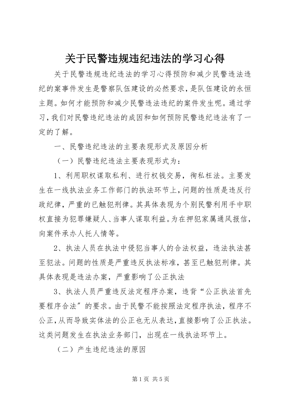 2023年民警违规违纪违法的学习心得.docx_第1页