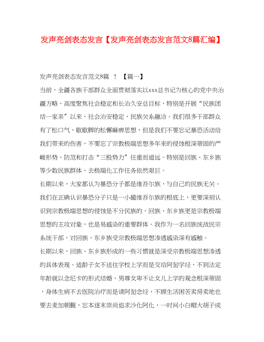 2023年发声亮剑表态发言发声亮剑表态发言范文8篇汇编.docx_第1页