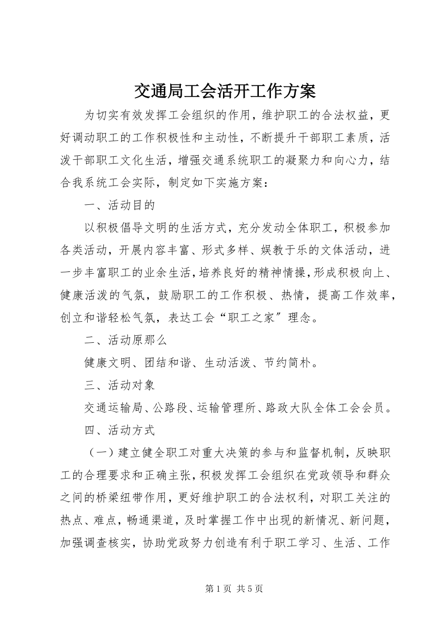 2023年交通局工会活动工作计划.docx_第1页