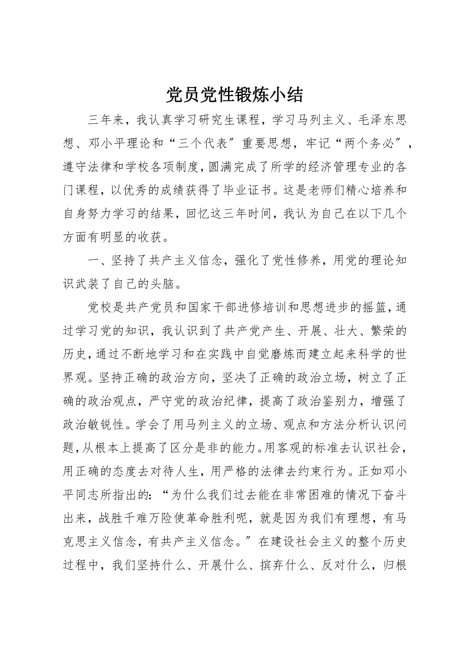 2023年党员党性锻炼小结.docx_第1页