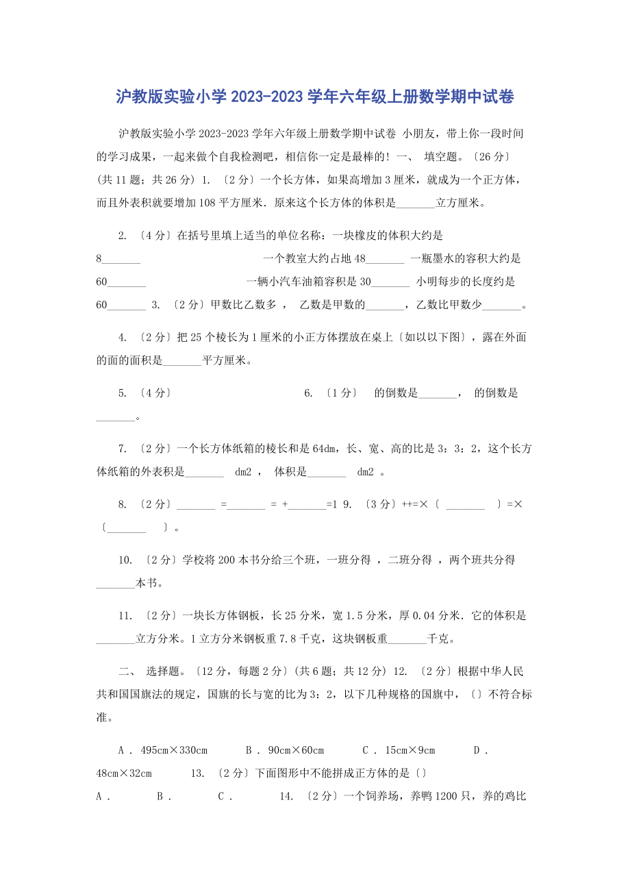 2023年沪教版实验小学学六级上册数学期中试卷.docx_第1页