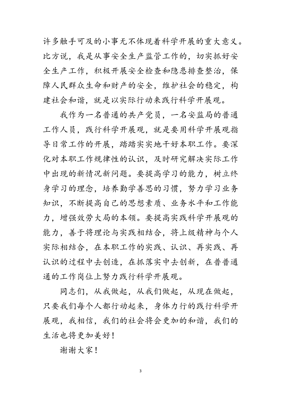 2023年安监局学习实践科学发展观演讲稿（县）范文.doc_第3页