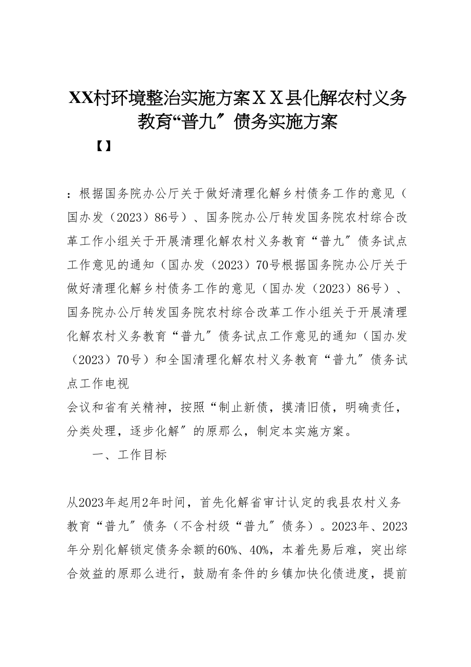 2023年村环境整治实施方案ＸＸ县化解农村义务教育普九债务实施方案.doc_第1页