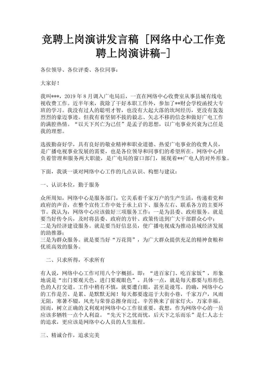 2023年竞聘上岗演讲发言稿网络中心工作竞聘上岗演讲稿.doc_第1页