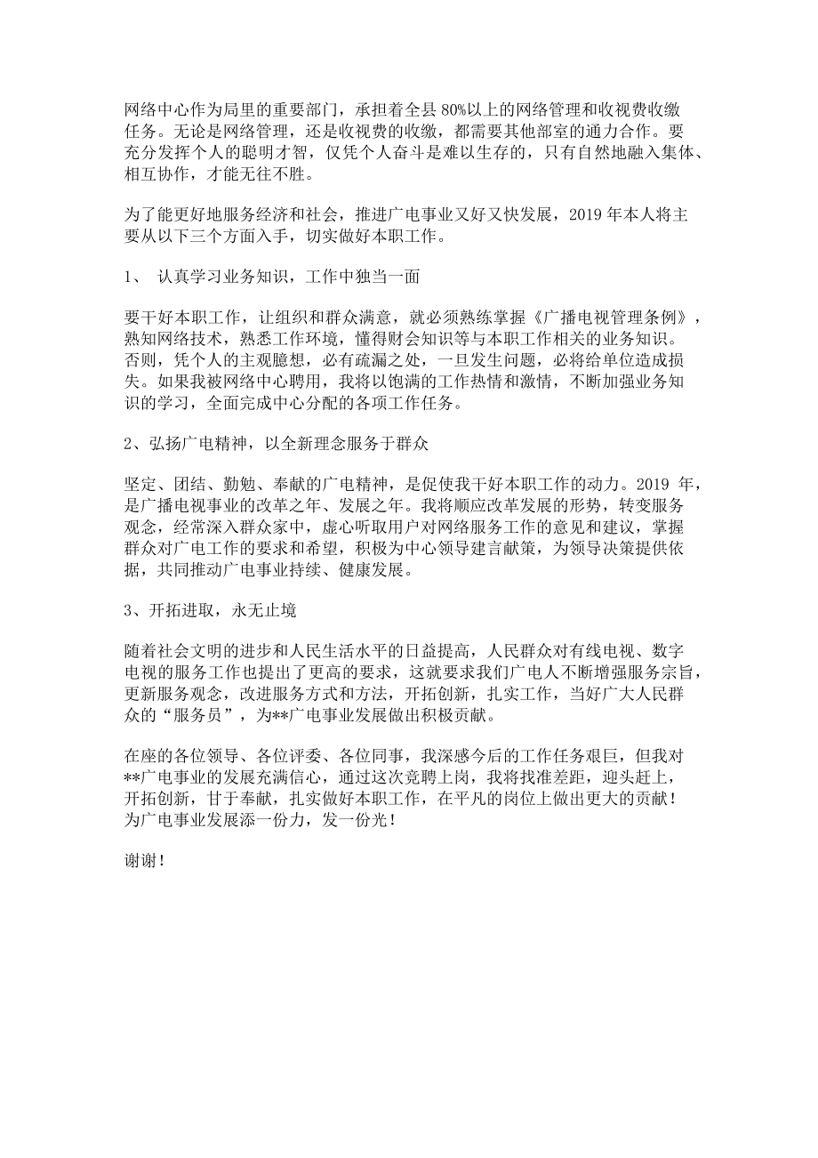 2023年竞聘上岗演讲发言稿网络中心工作竞聘上岗演讲稿.doc_第2页