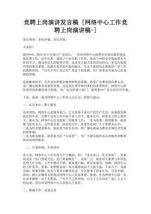 2023年竞聘上岗演讲发言稿网络中心工作竞聘上岗演讲稿.doc