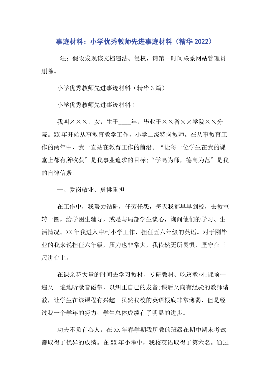 2023年事迹材料小学优秀教师先进事迹材料精华.docx_第1页