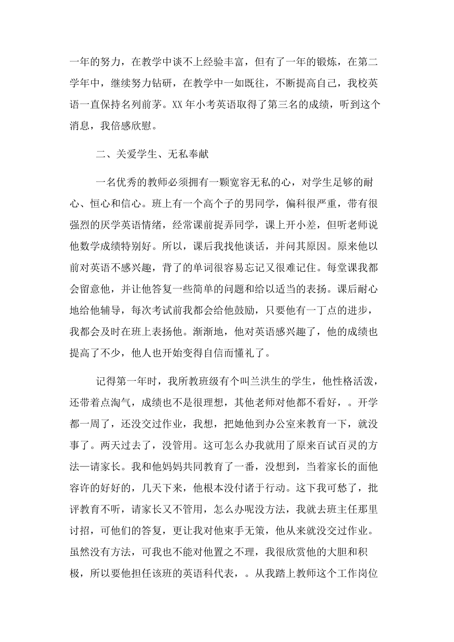 2023年事迹材料小学优秀教师先进事迹材料精华.docx_第2页