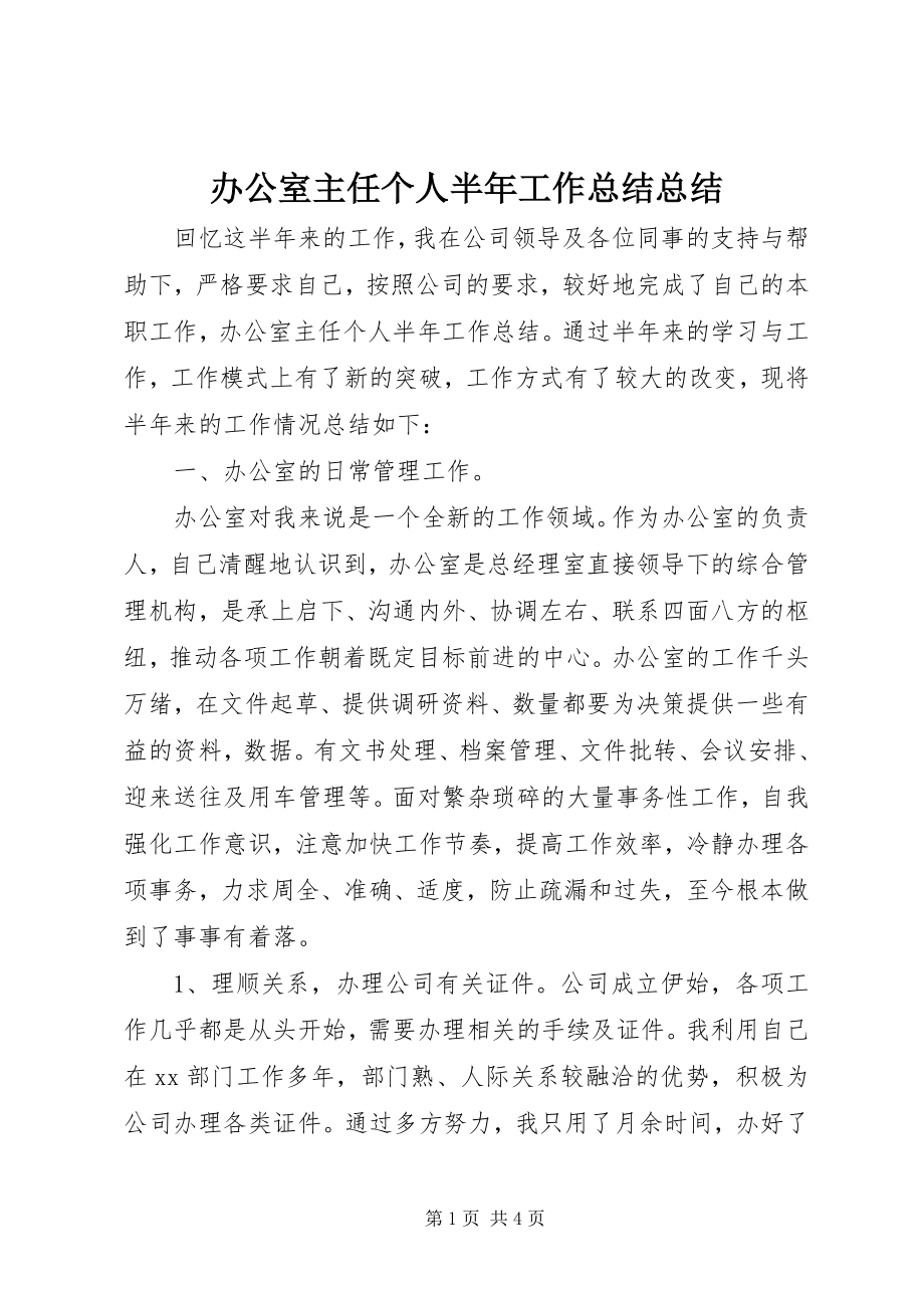 2023年办公室主任个人半年工作总结总结新编.docx_第1页