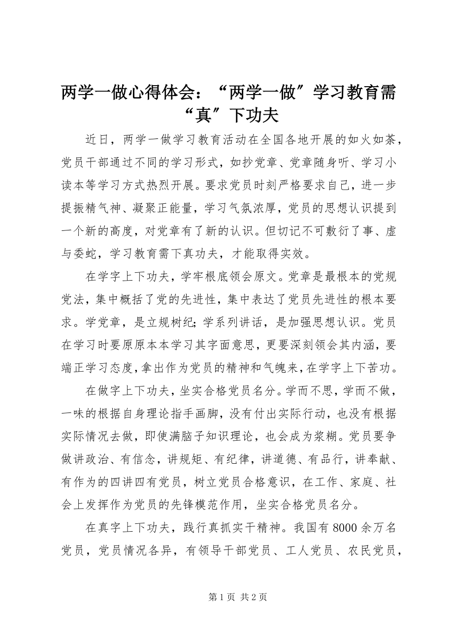 2023年两学一做心得体会“两学一做”学习教育需“真”下功夫.docx_第1页