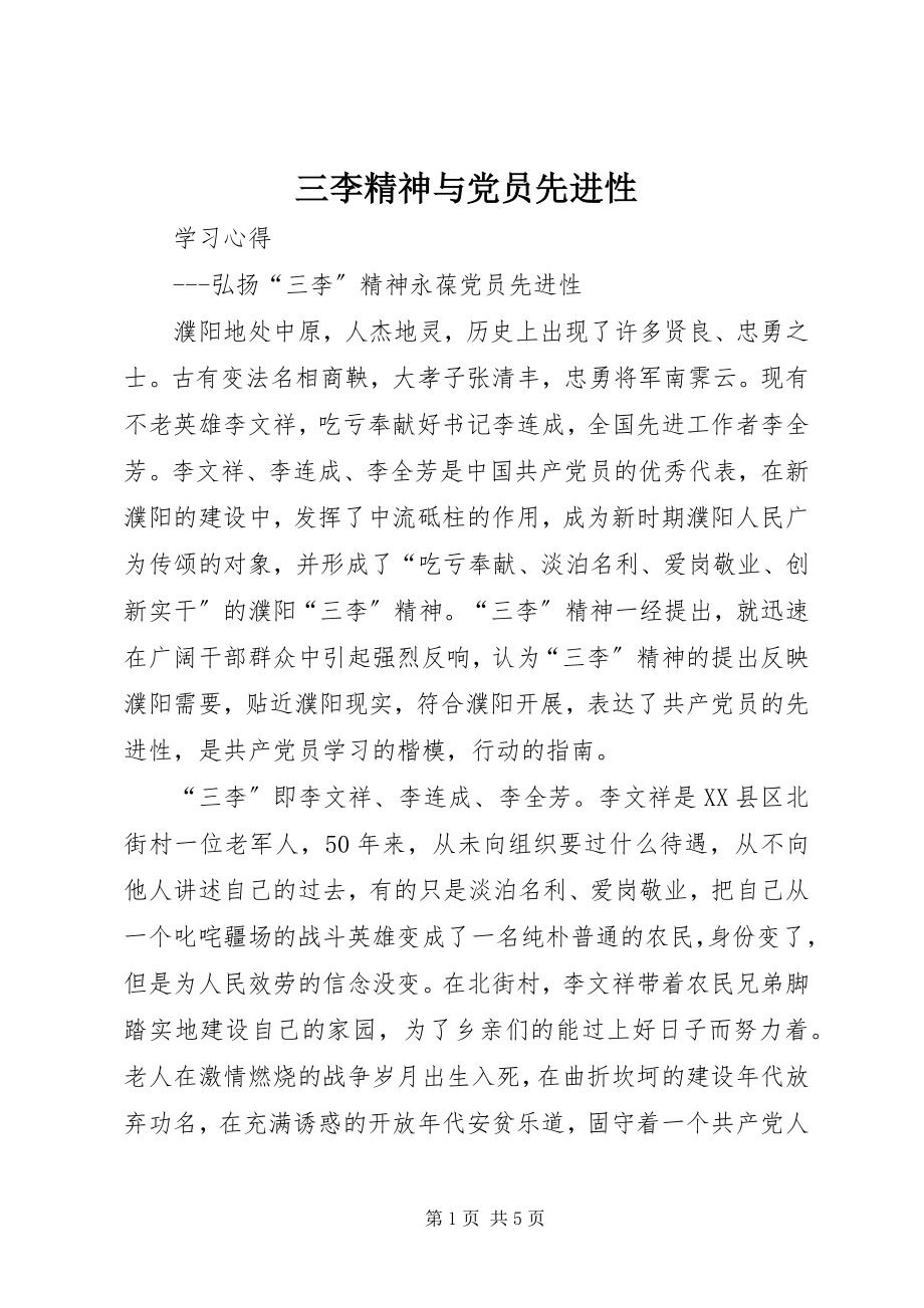 2023年三李精神与党员先进性.docx_第1页