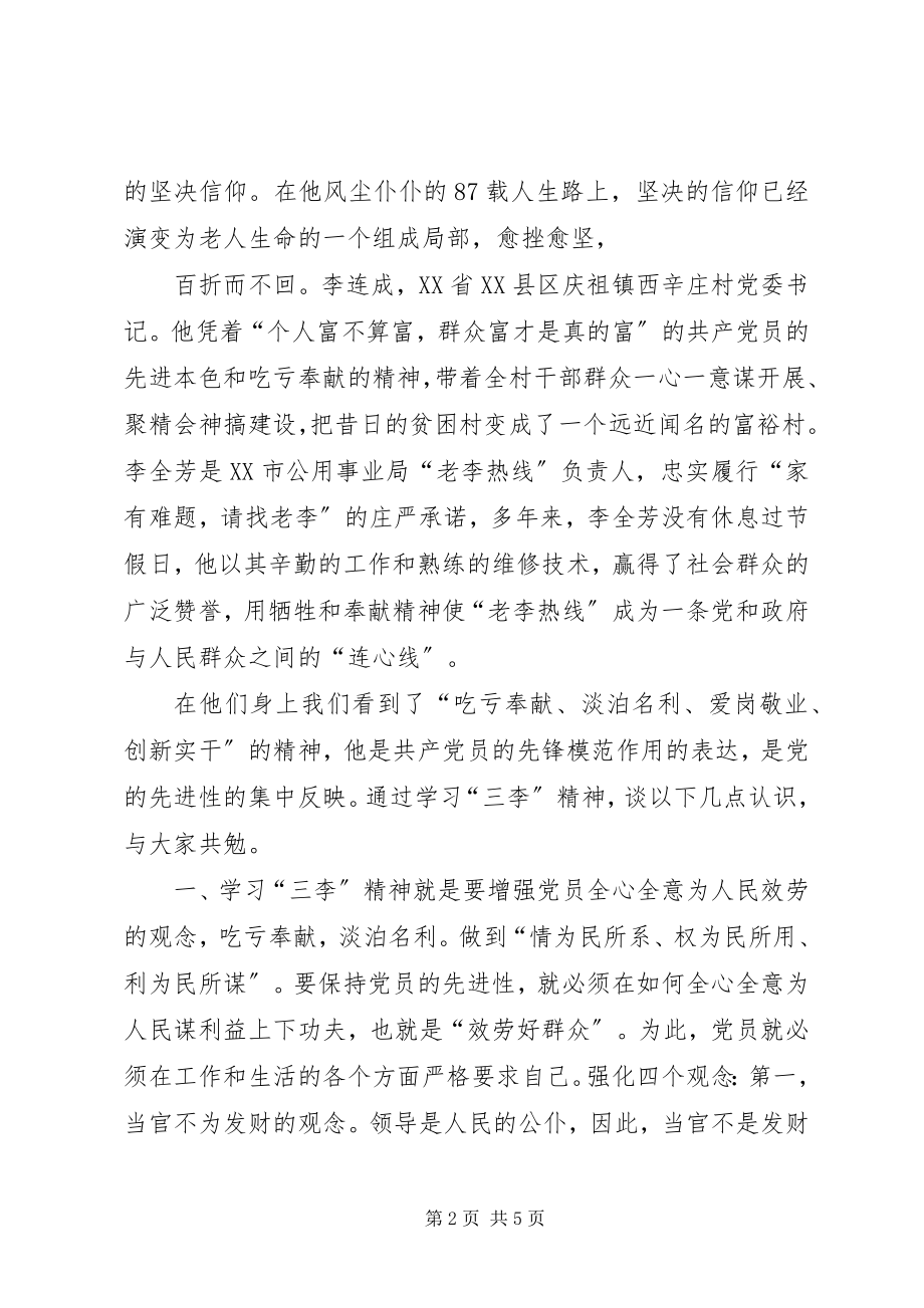 2023年三李精神与党员先进性.docx_第2页