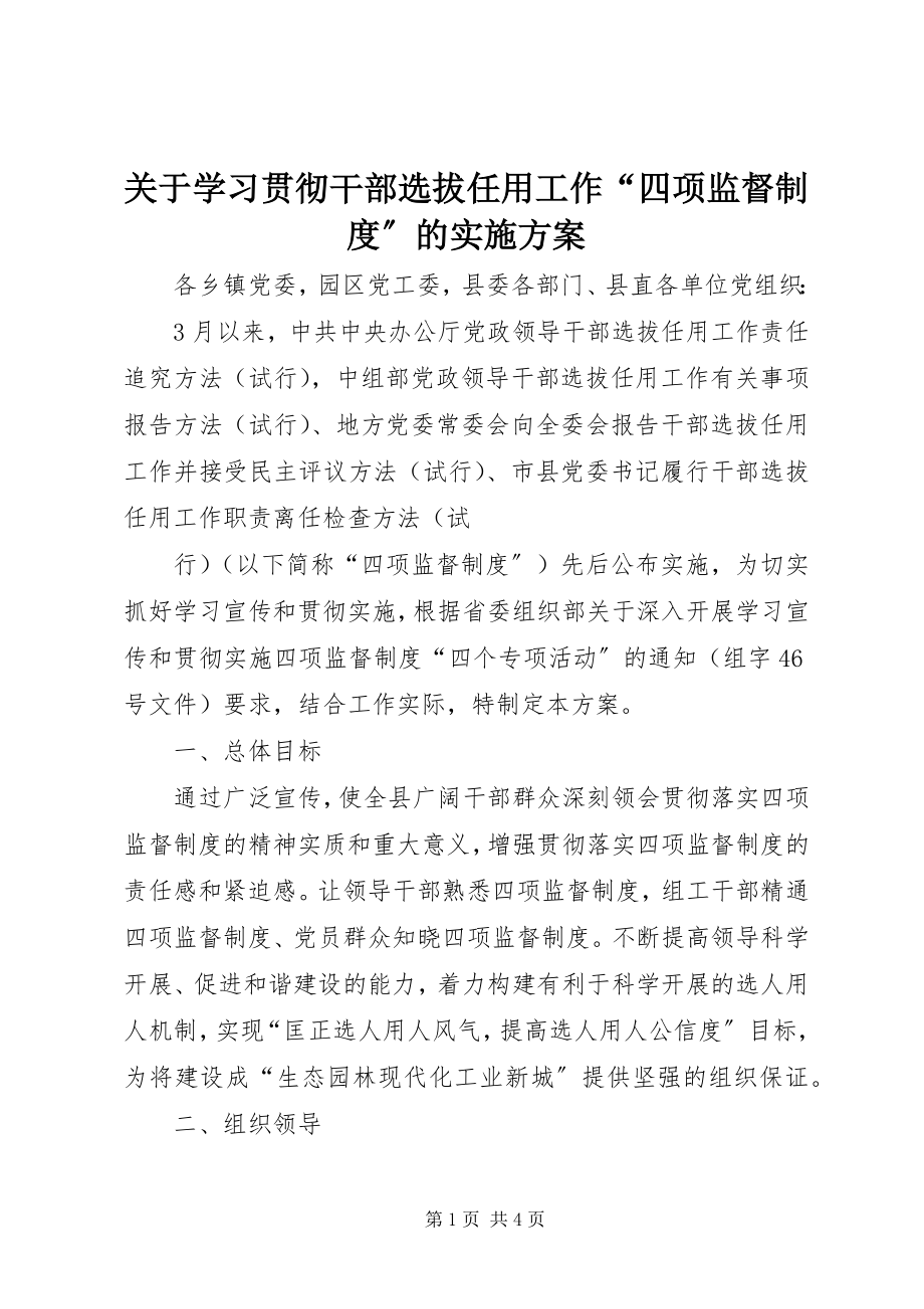 2023年学习贯彻干部选拔任用工作“四项监督制度”的实施方案.docx_第1页