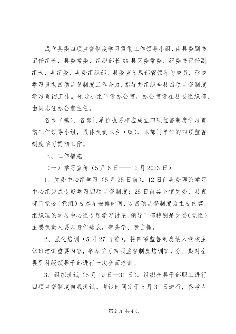 2023年学习贯彻干部选拔任用工作“四项监督制度”的实施方案.docx_第2页