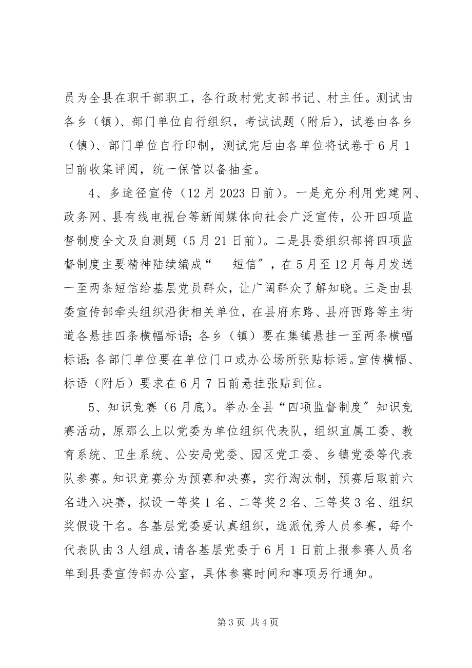 2023年学习贯彻干部选拔任用工作“四项监督制度”的实施方案.docx_第3页