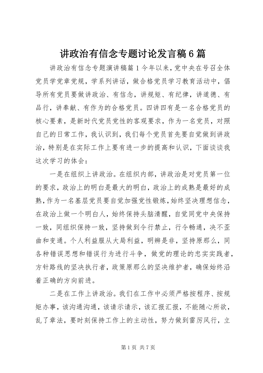 2023年讲政治有信念专题讨论讲话稿6篇.docx_第1页