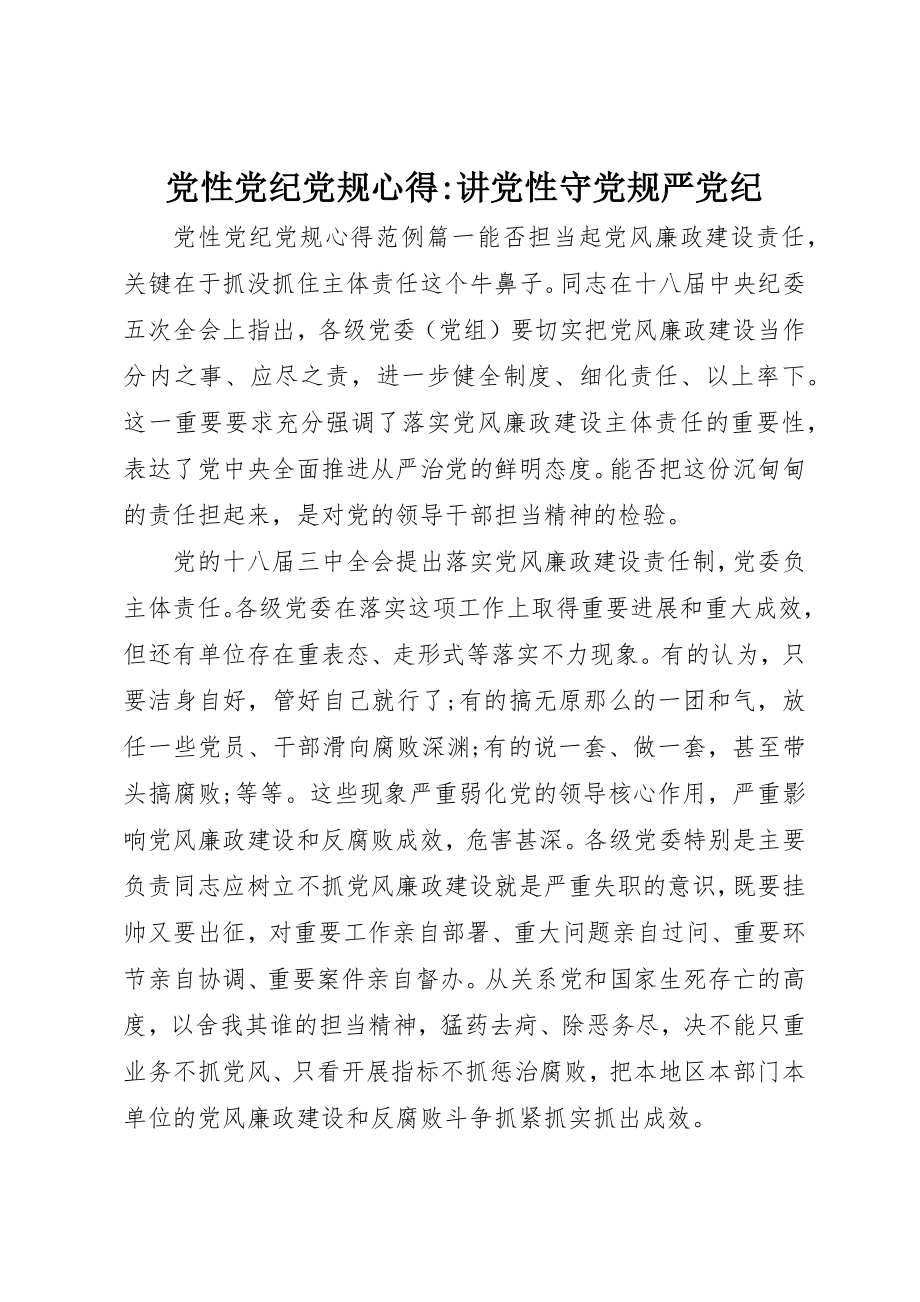 2023年党性党纪党规心得讲党性守党规严党纪.docx_第1页