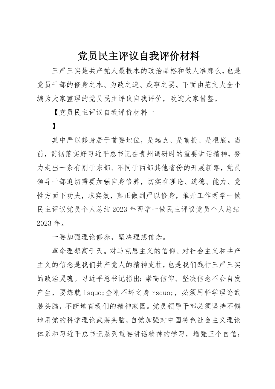 2023年党员民主评议自我评价材料.docx_第1页