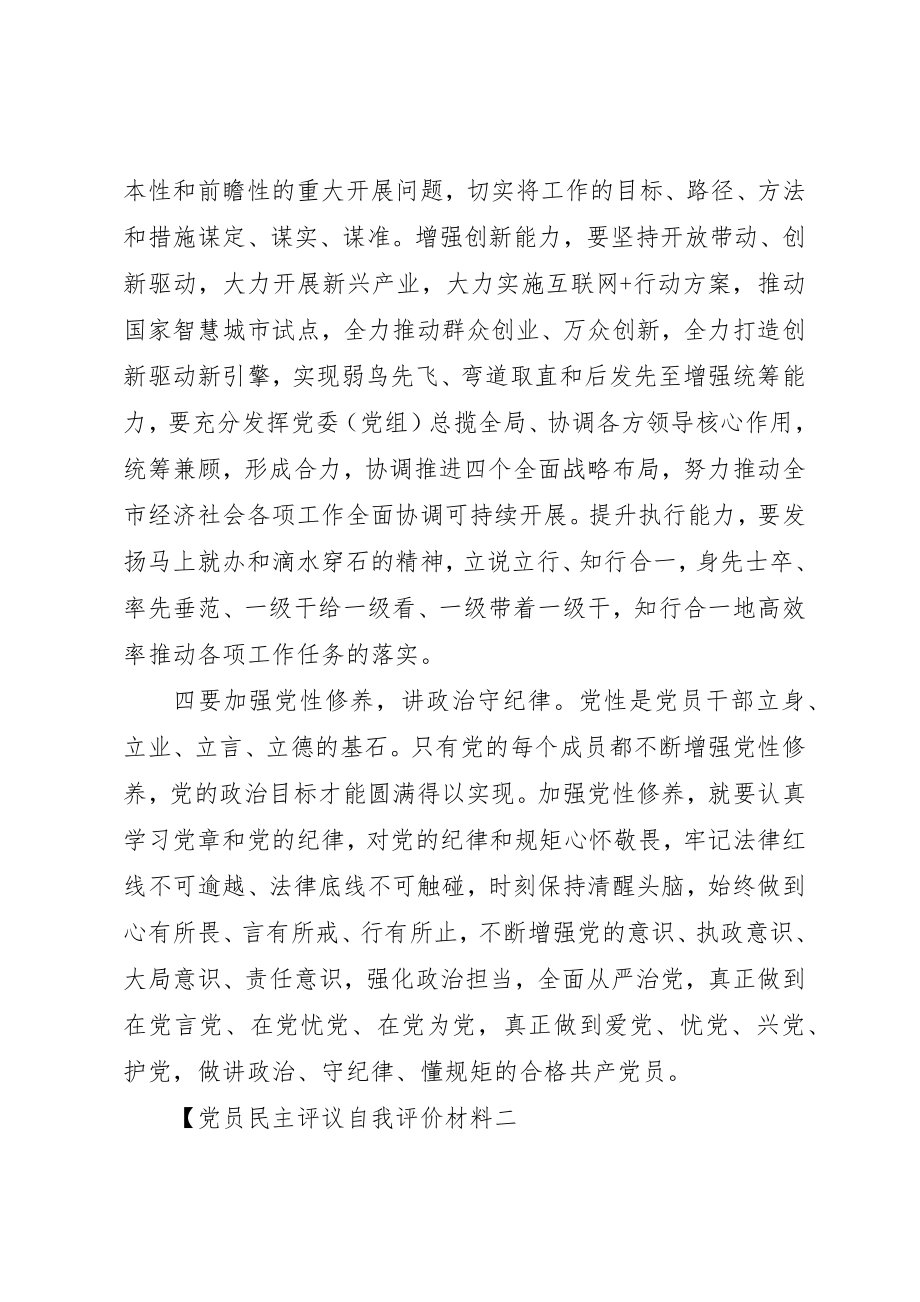 2023年党员民主评议自我评价材料.docx_第3页