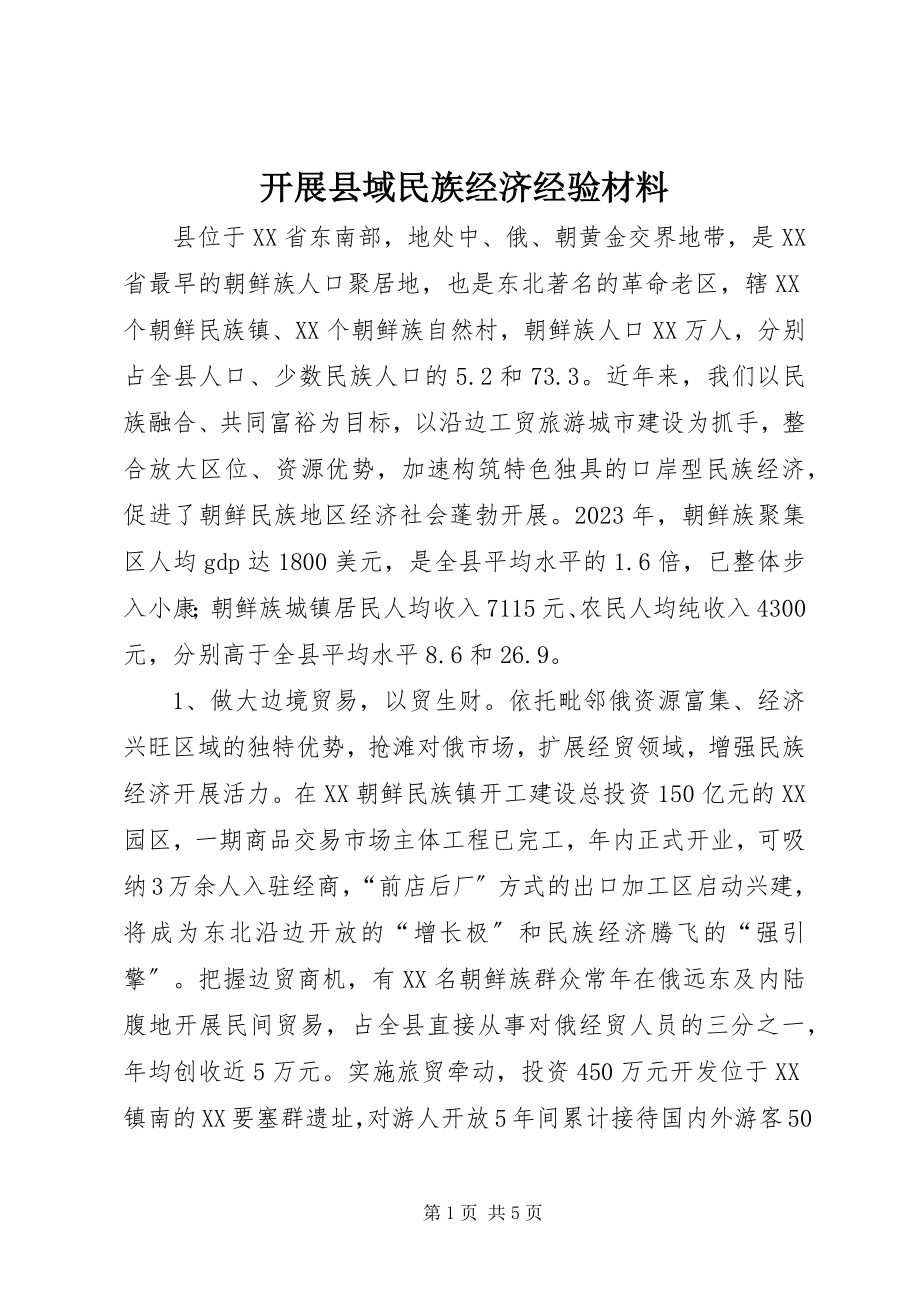 2023年发展县域民族经济经验材料.docx_第1页