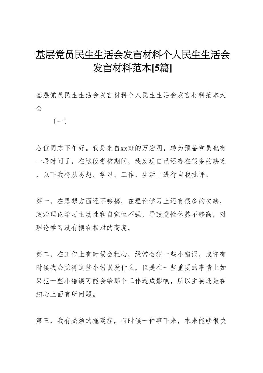 2023年基层党员民生生活会讲话材料个人民生生活会讲话材料范本5篇.doc_第1页