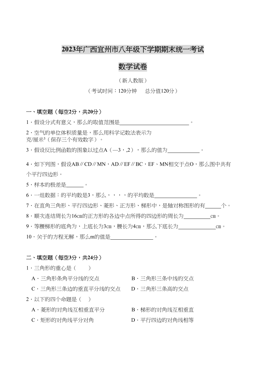 2023年广西宜州八年级下期末统一考试试卷.docx_第1页