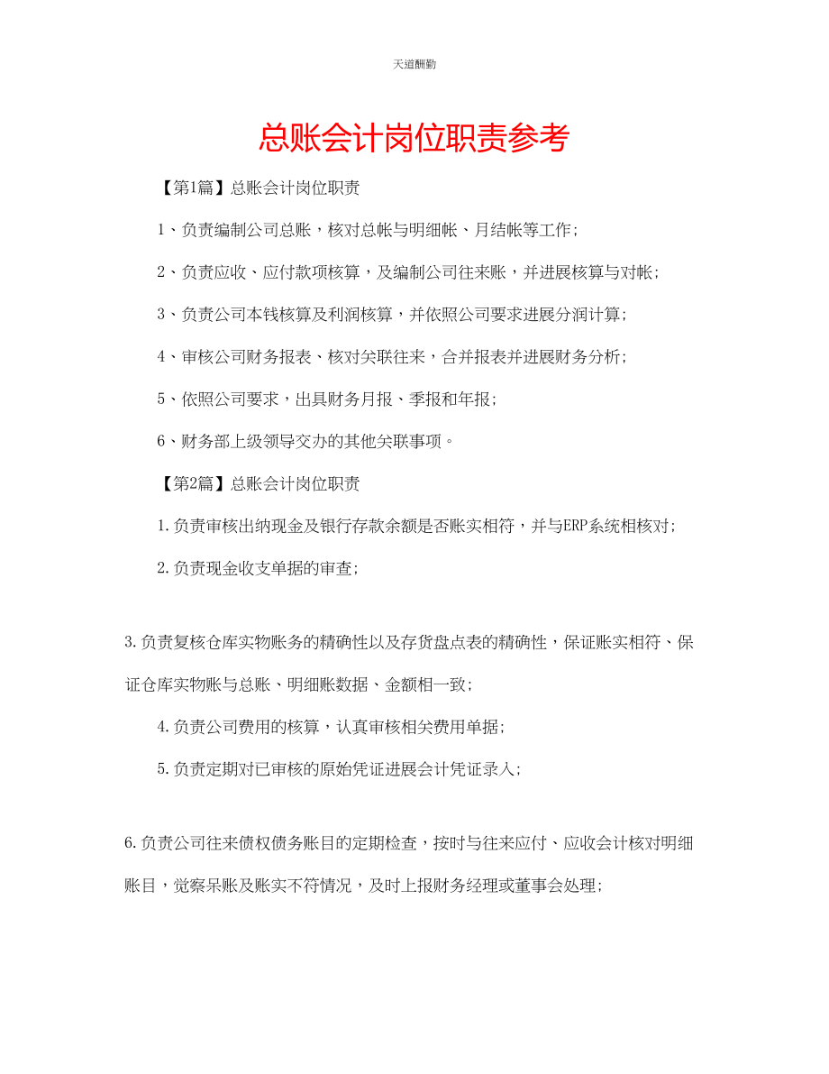 2023年总账会计岗位职责.docx_第1页