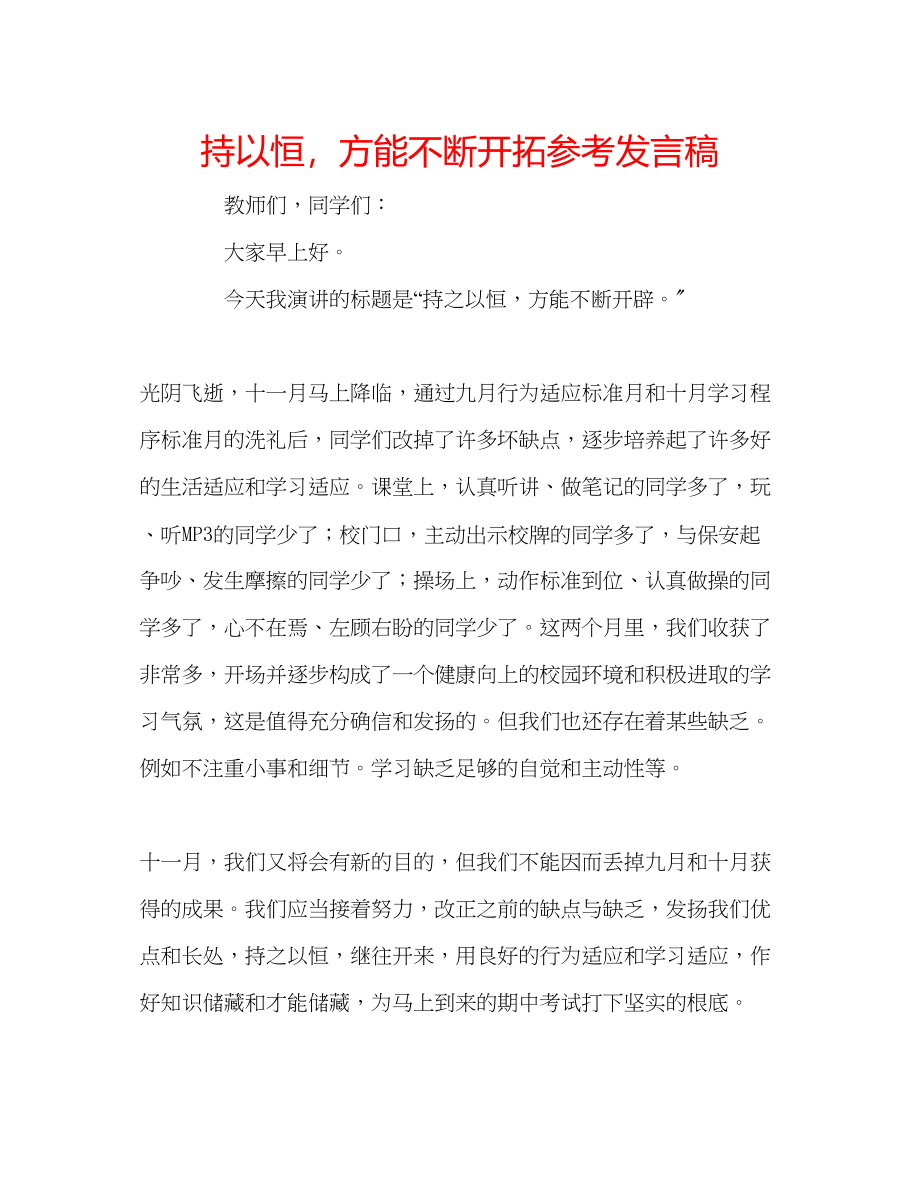 2023年持以恒方能不断开拓发言稿.docx_第1页